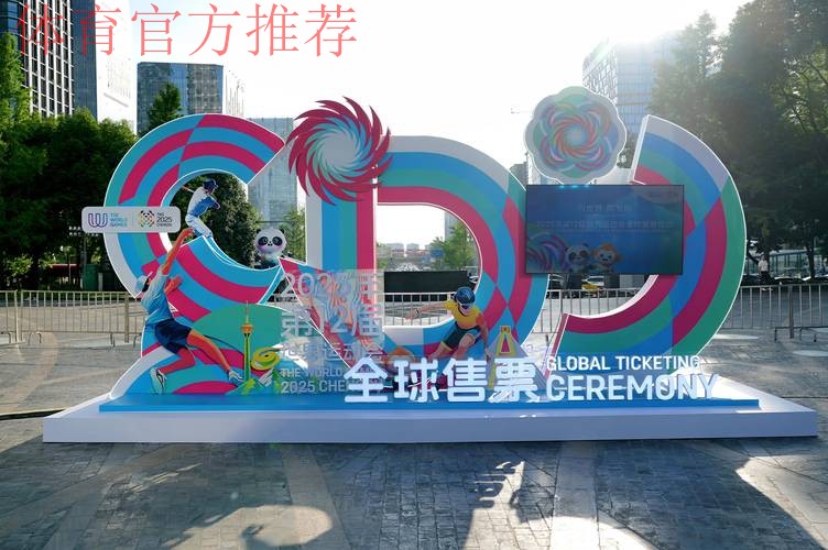 成都世运会门票开启全面销售 成都世运会门票开启全面销售