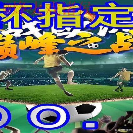 世界杯外围赛高清直播平台推荐 世界杯外围赛高清直播平台推荐